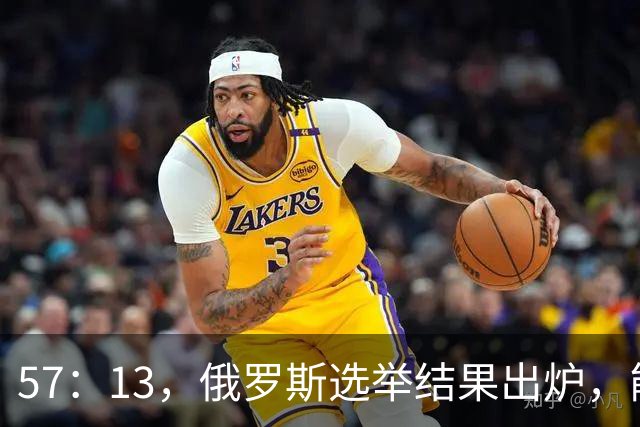 57：13，俄罗斯选举结果出炉，能换下普京的人出现？中方明确表态